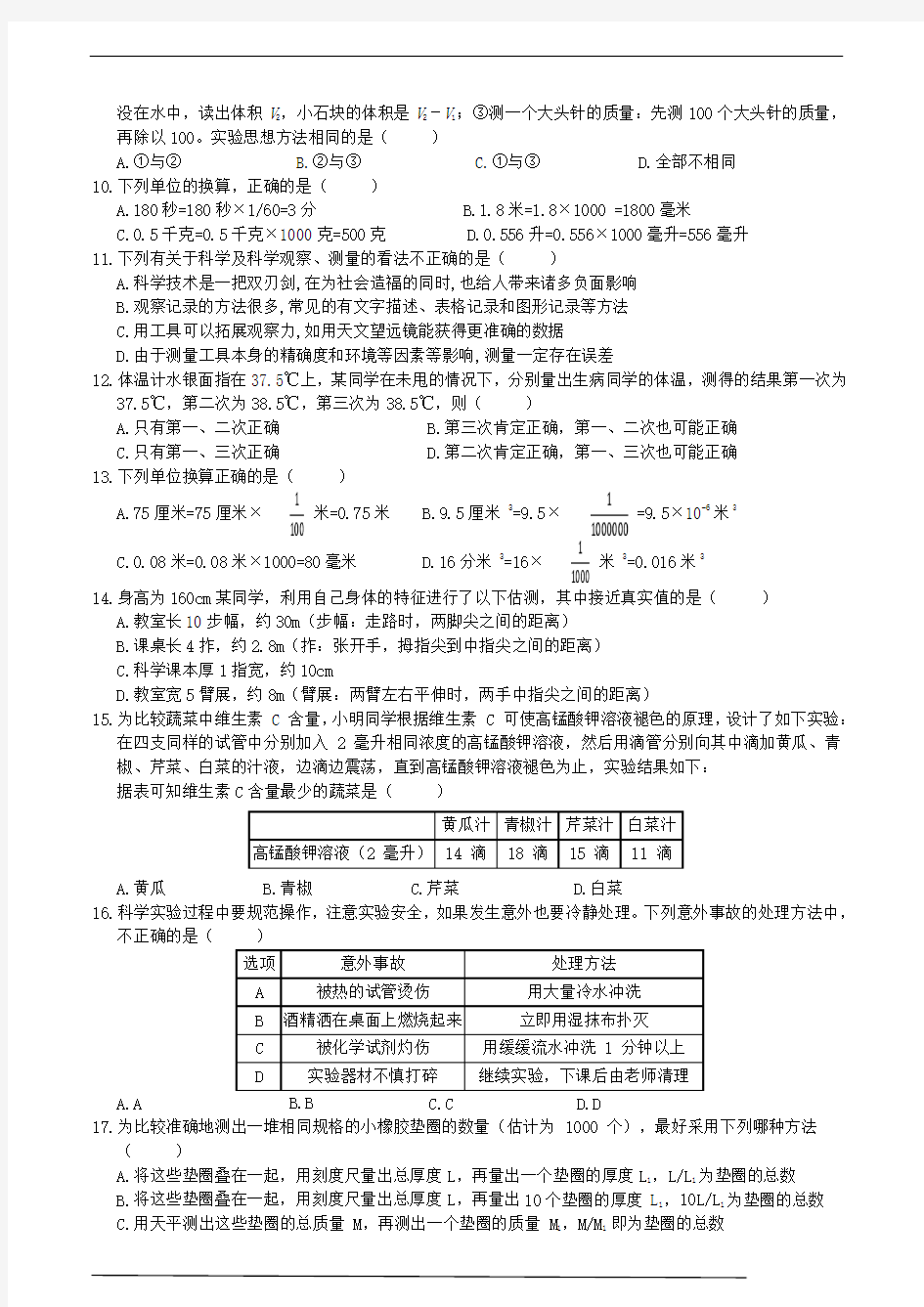 浙教版科学七年级上册科学入门综合测试