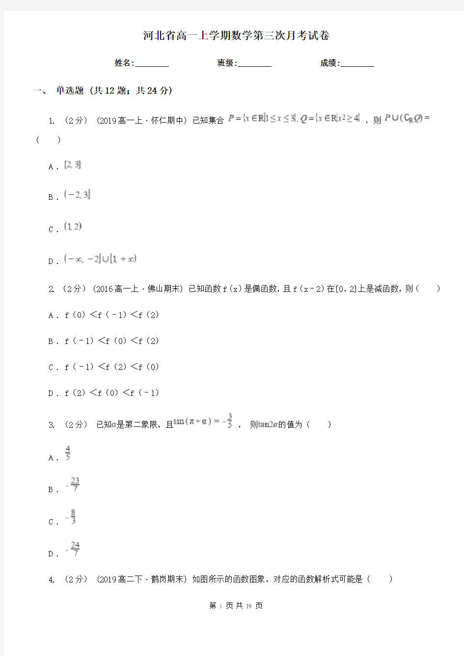 河北省高一上学期数学第三次月考试卷