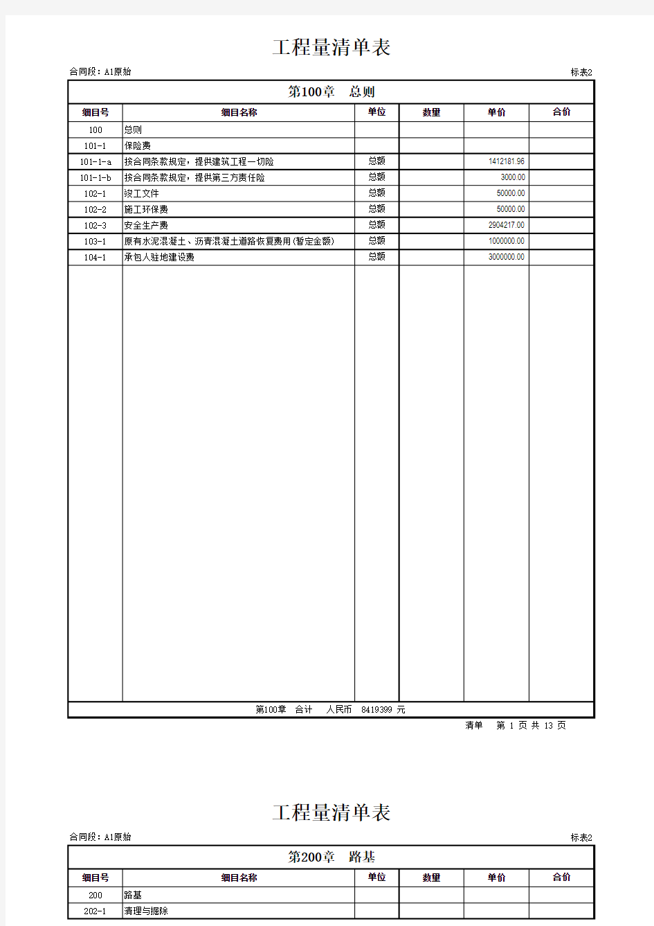 高速公路造价 工程量清单报价表实例