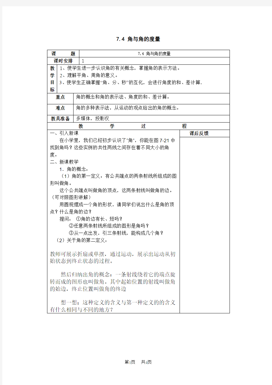 初中数学：7.4 角与角的度量教案(浙教版七年级上)