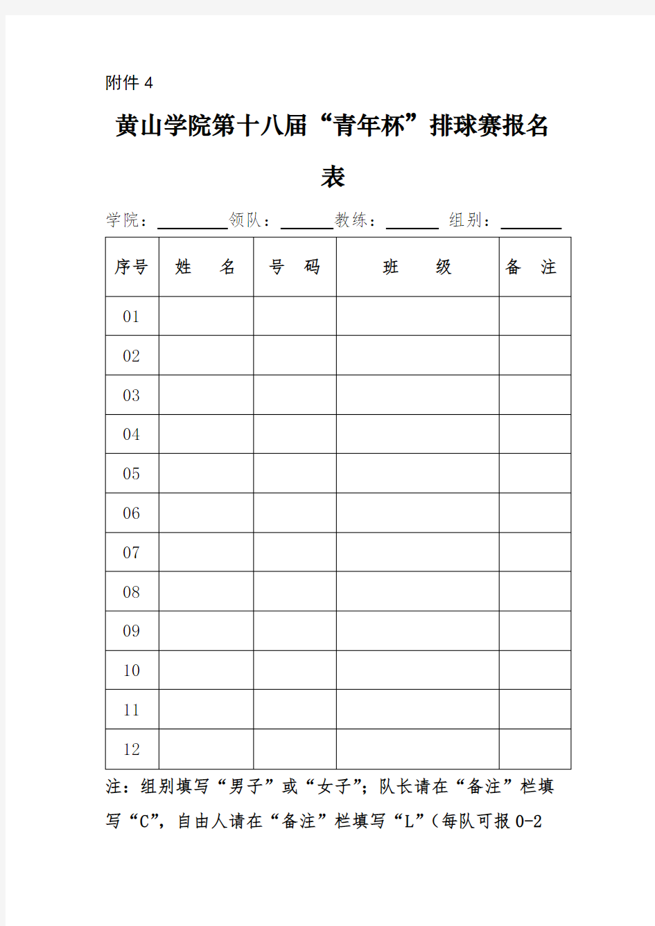 XX学院第十八届青年杯排球赛报名表【模板】