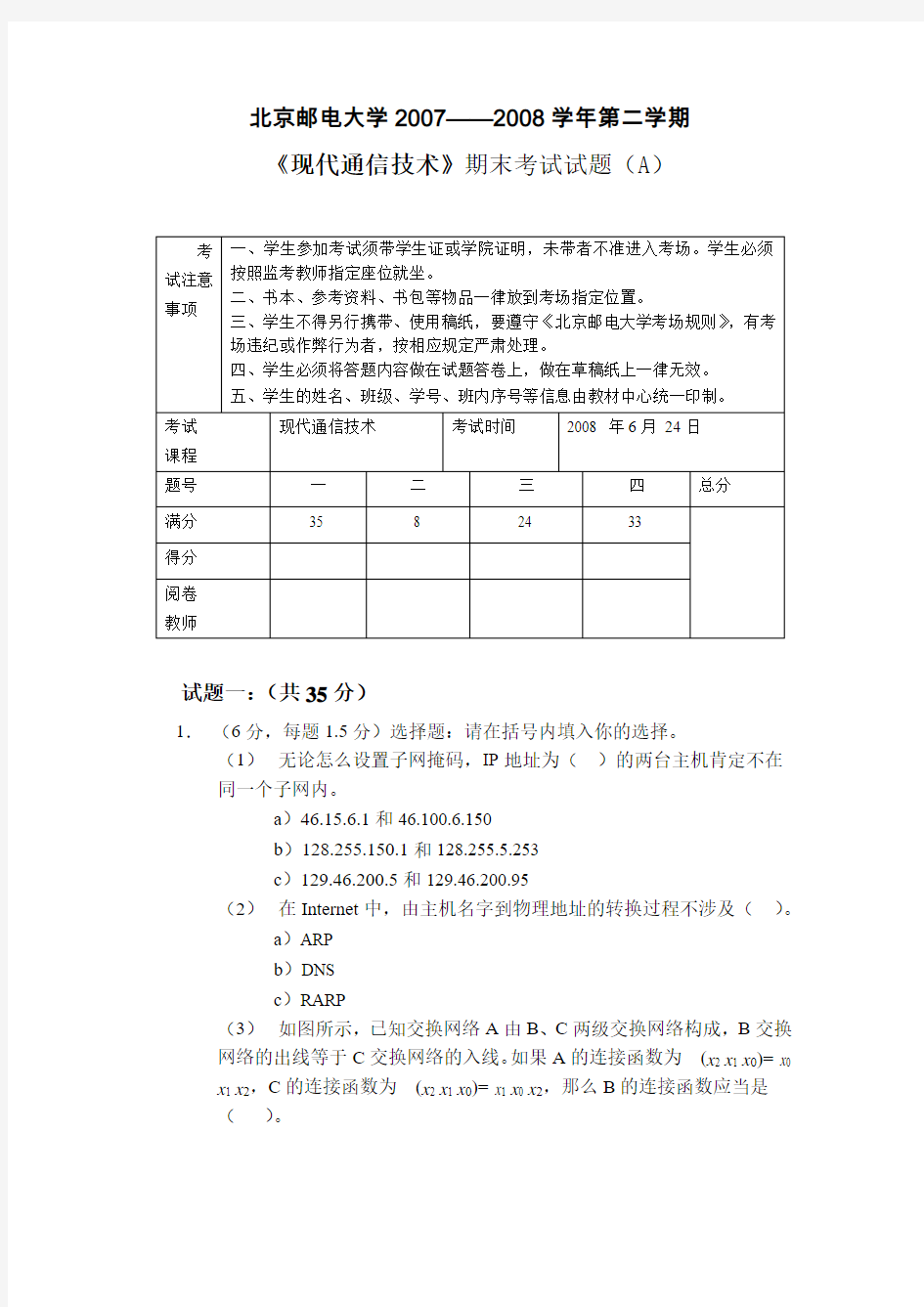 现代通信技术期末试卷