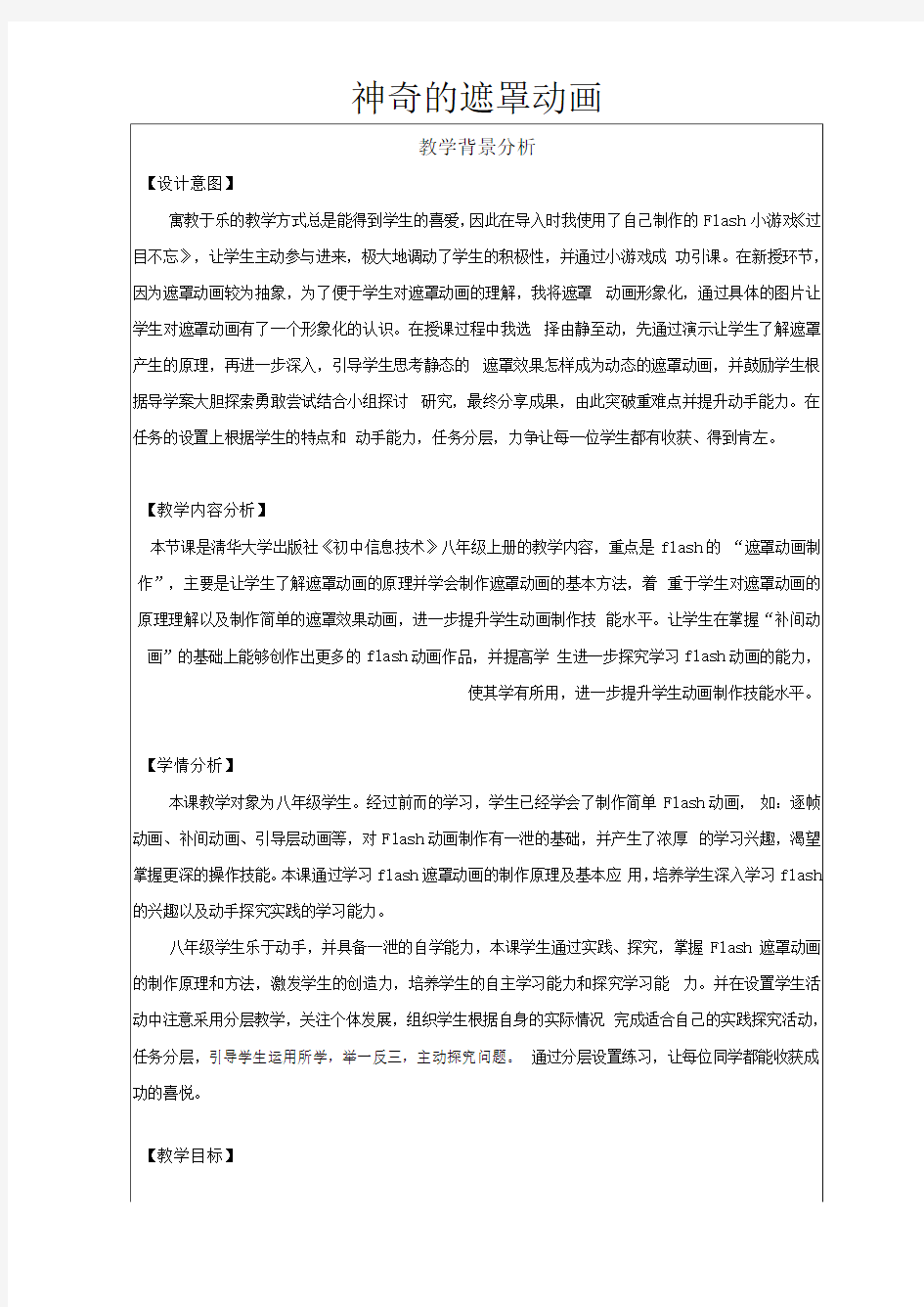 全国中小学信息技术课程教学大赛获奖案例神奇的遮罩动画教学设计