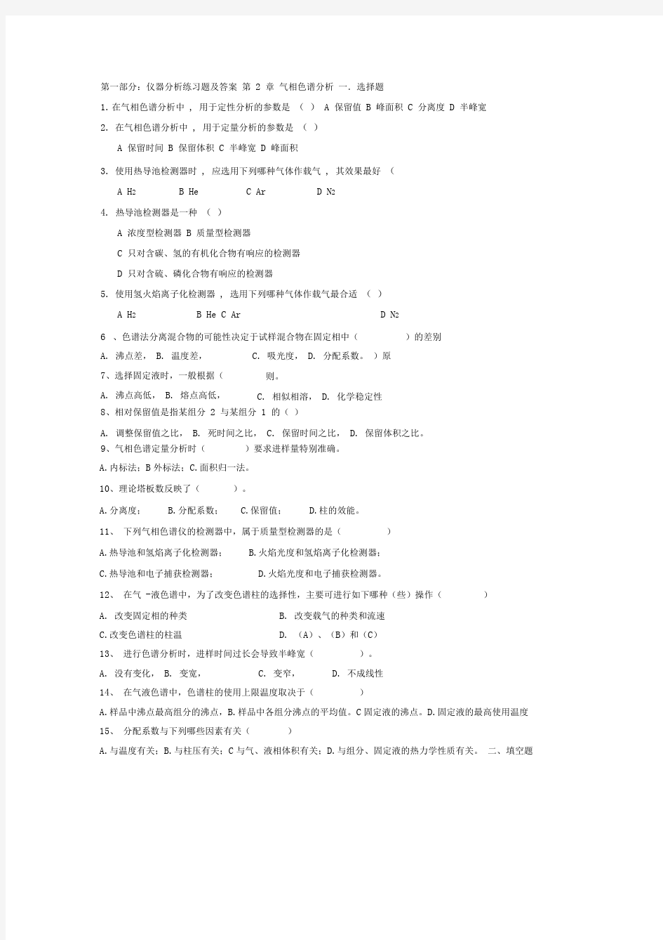 仪器分析考试题及答案