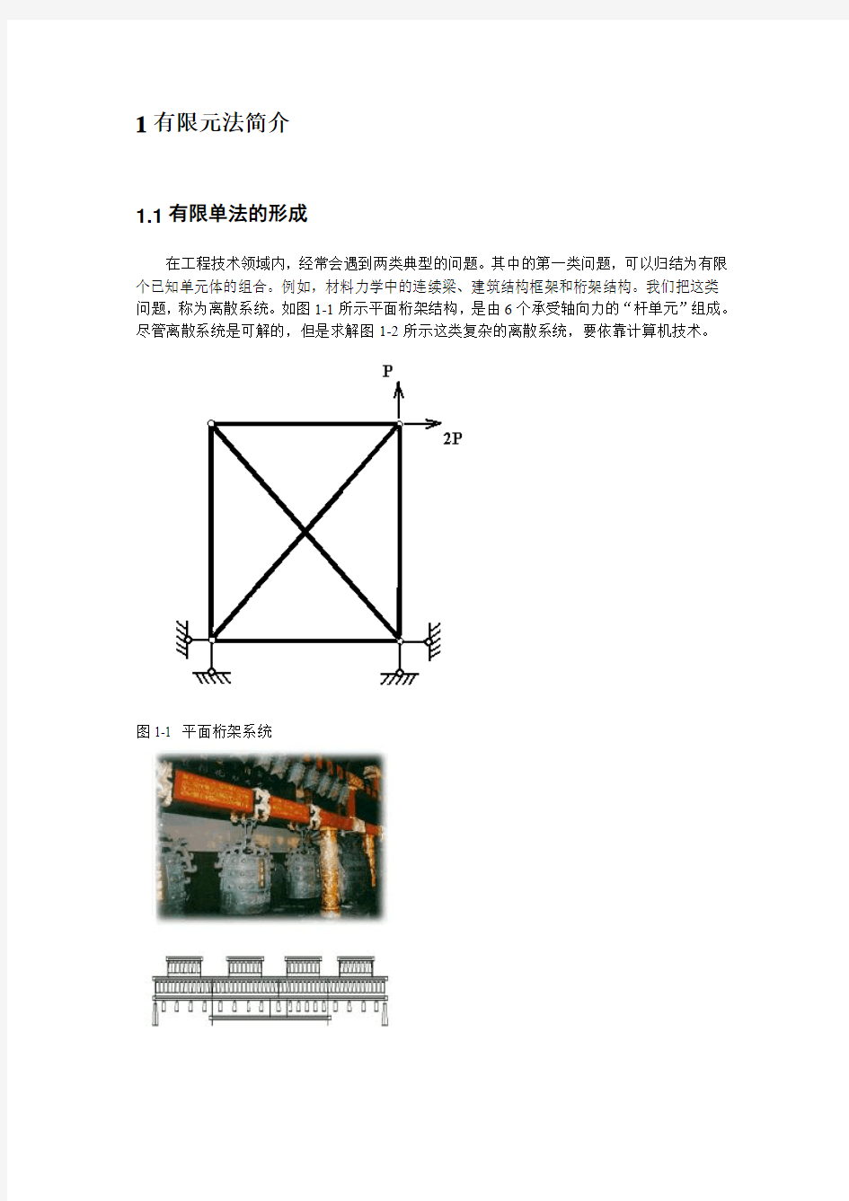 1有限元法简介