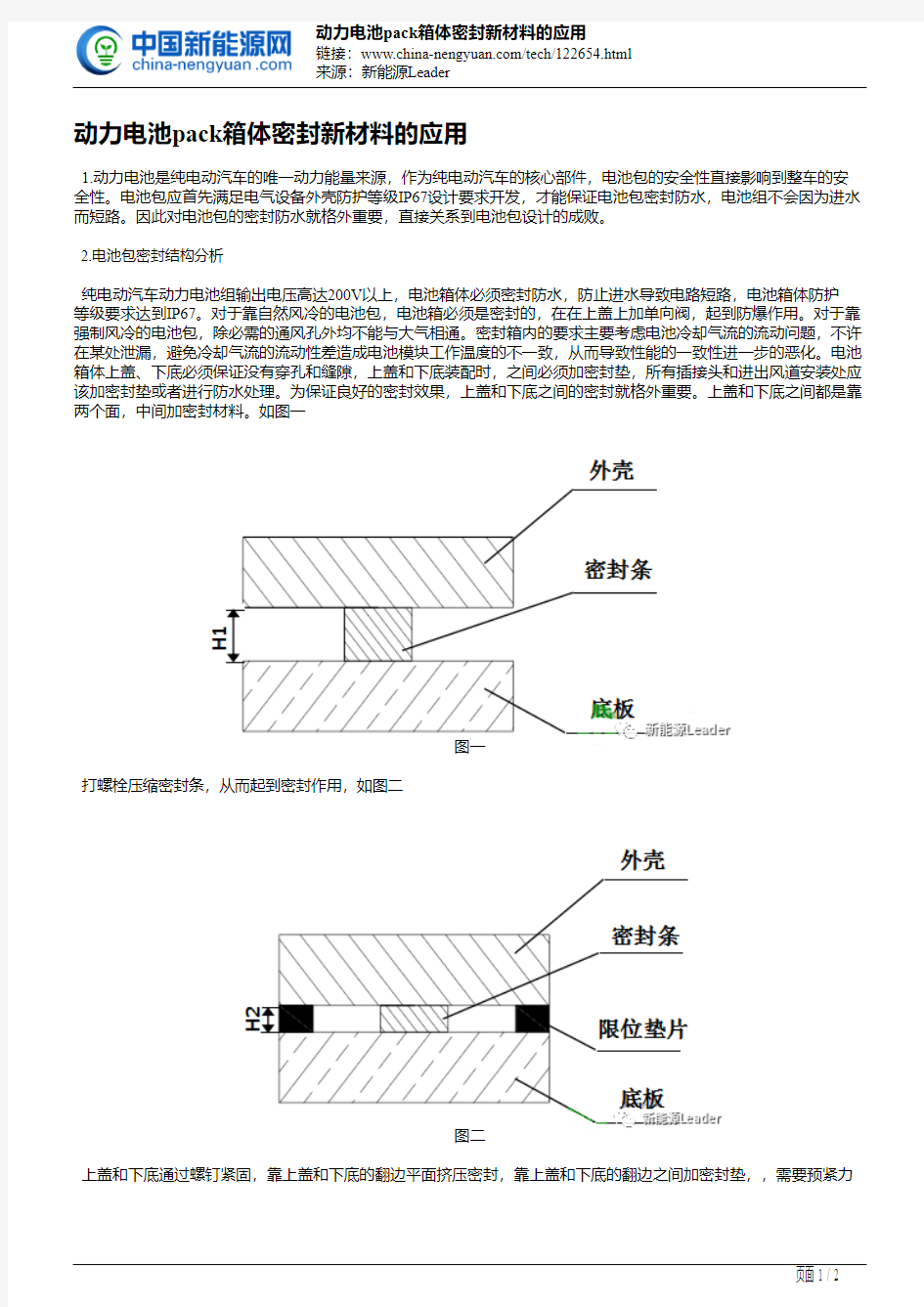 动力电池pack箱体密封新材料的应用