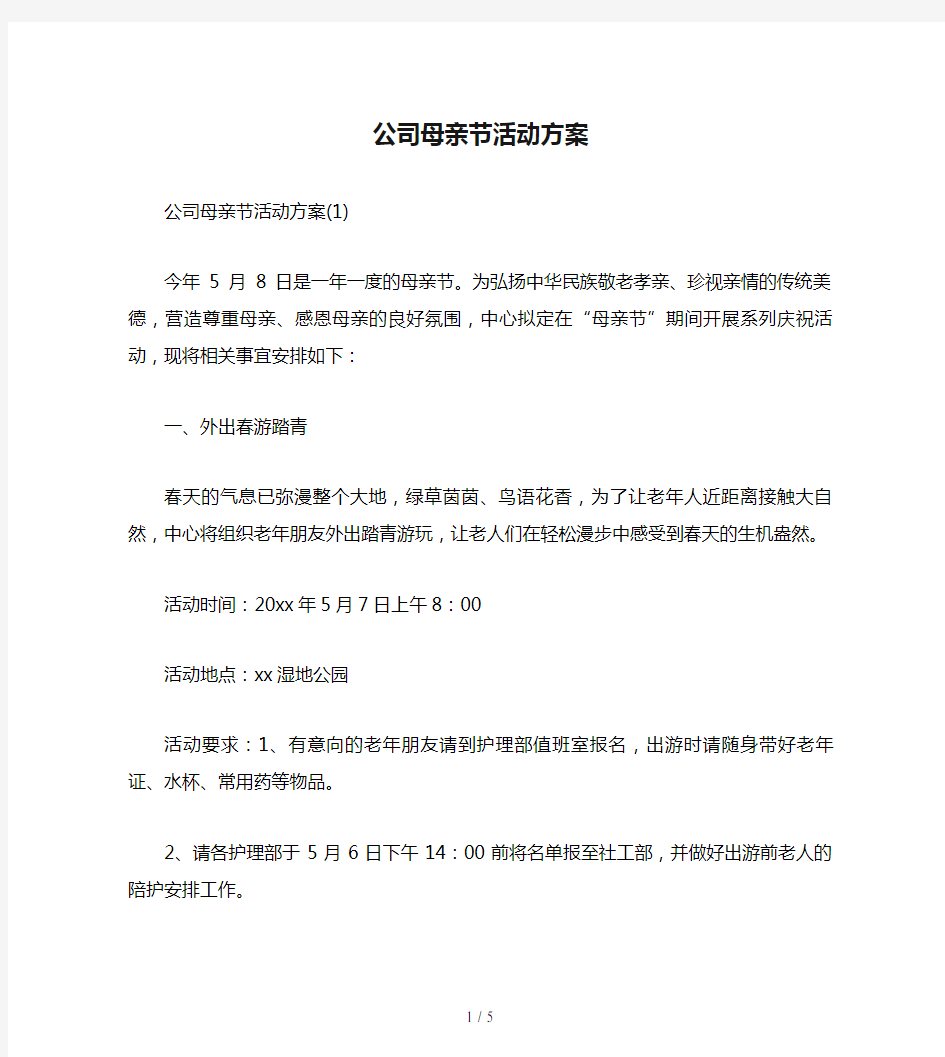 公司母亲节活动方案