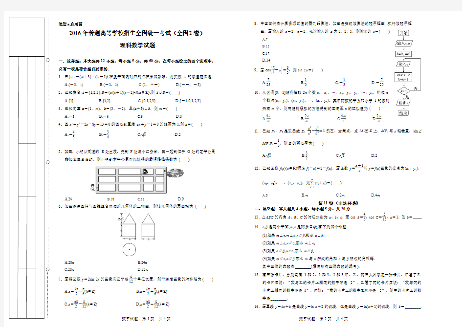 2016年高考真题理科数学全国2卷(精编详解)