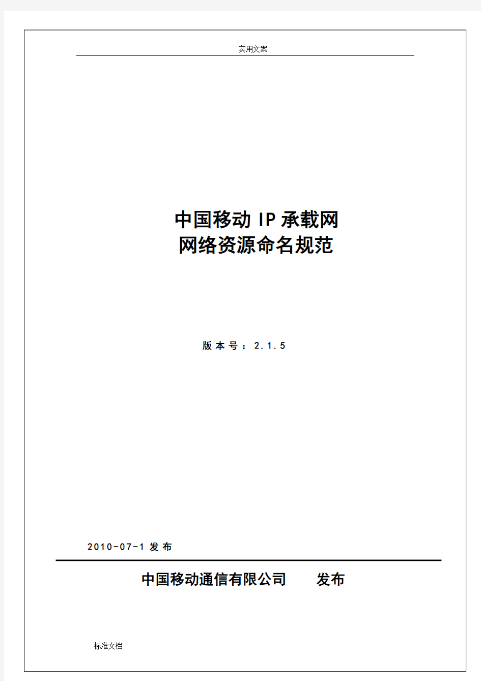 中国移动IP承载网网络资源命名要求规范(V2.1.5)
