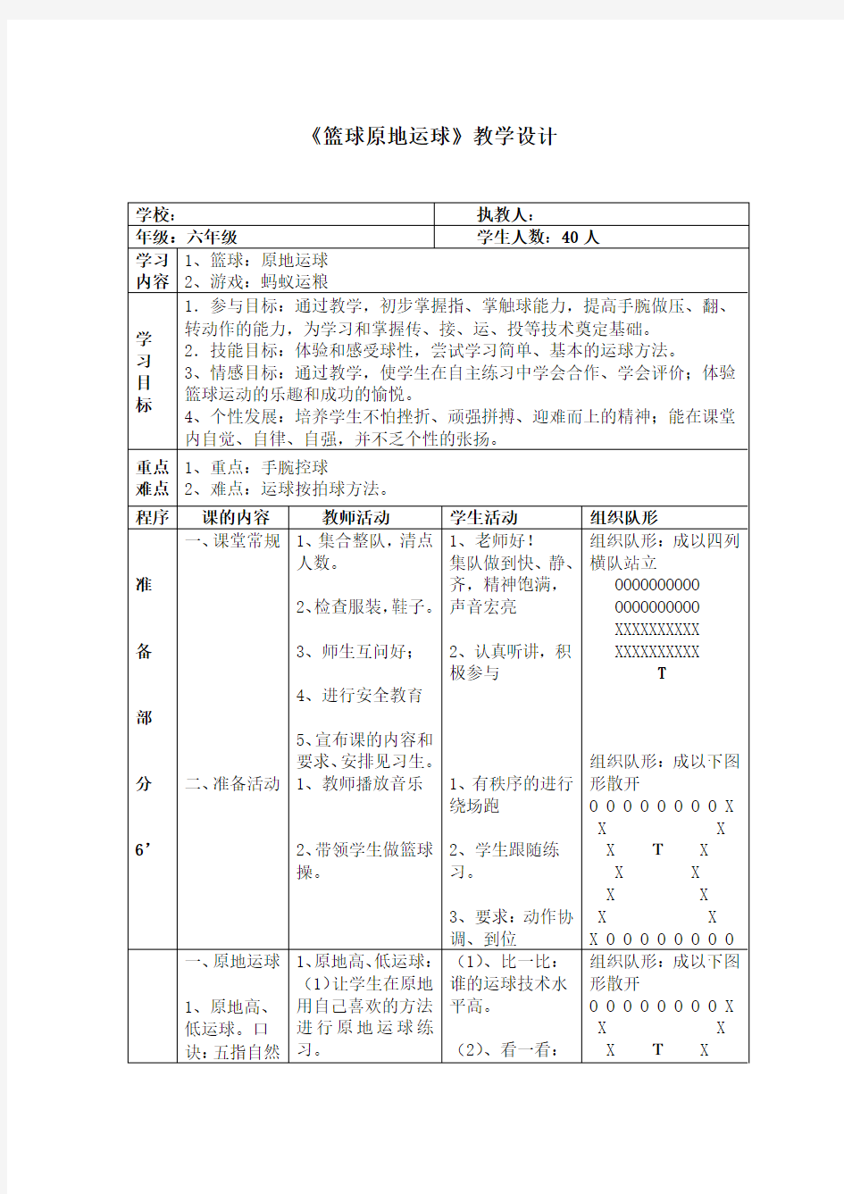 《篮球原地运球》教学设计