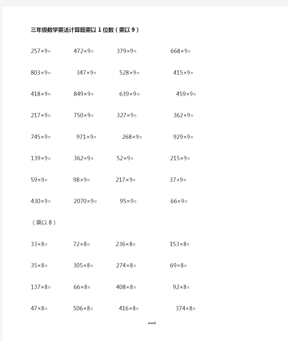 三年级上册数学一位数乘法计算题(精选.)