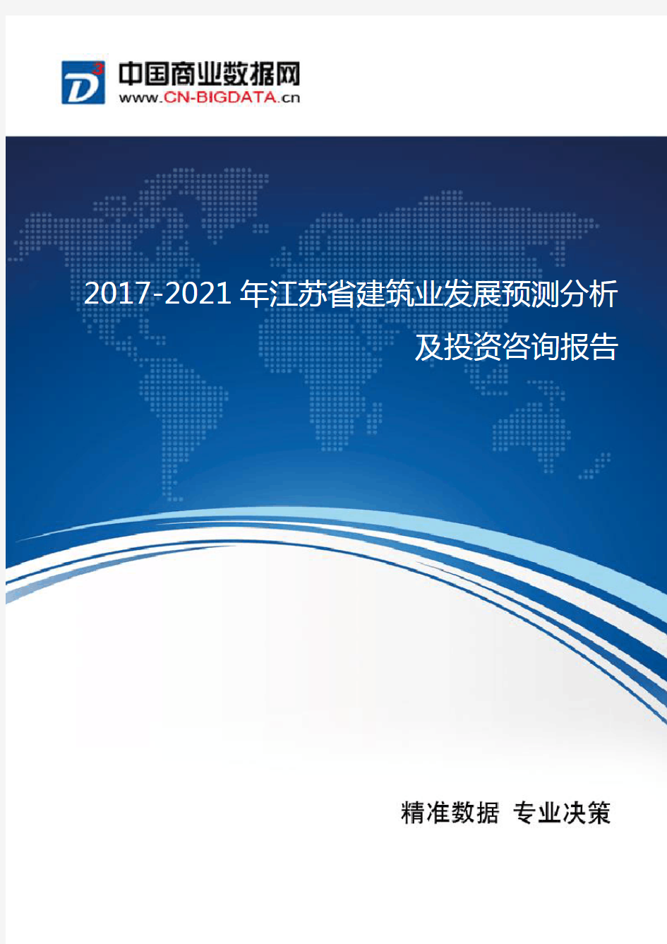 2017-2021年江苏省建筑业发展预测分析及投资咨询报告