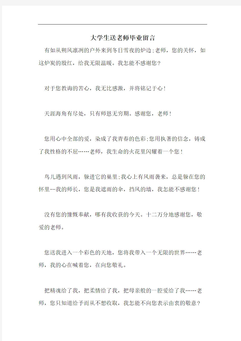 大学生送老师毕业留言