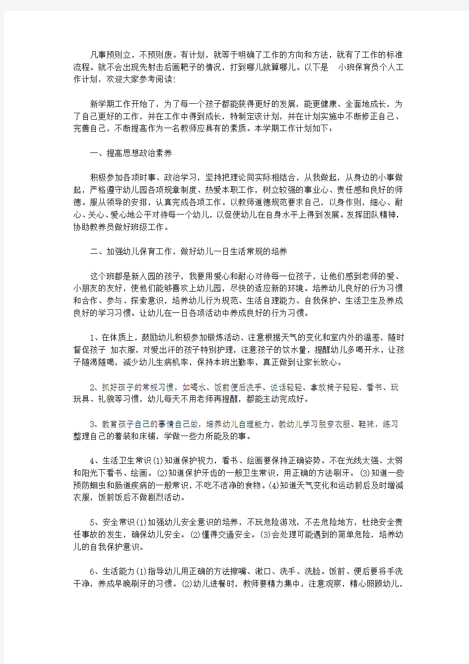 2020小班保育员个人工作计划三篇