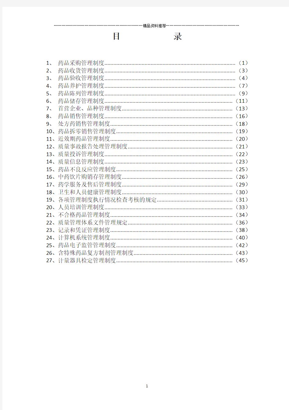 质量管理制度体系文件