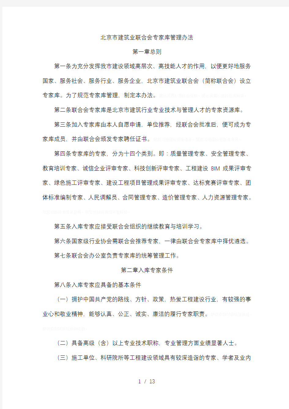 北京市建筑业联合会专家库管理办法
