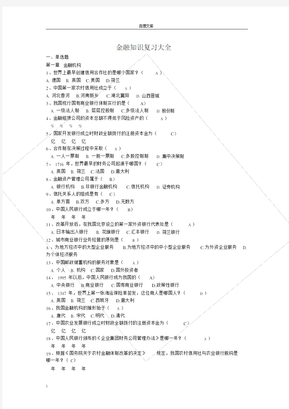 金融知识题库大全.doc