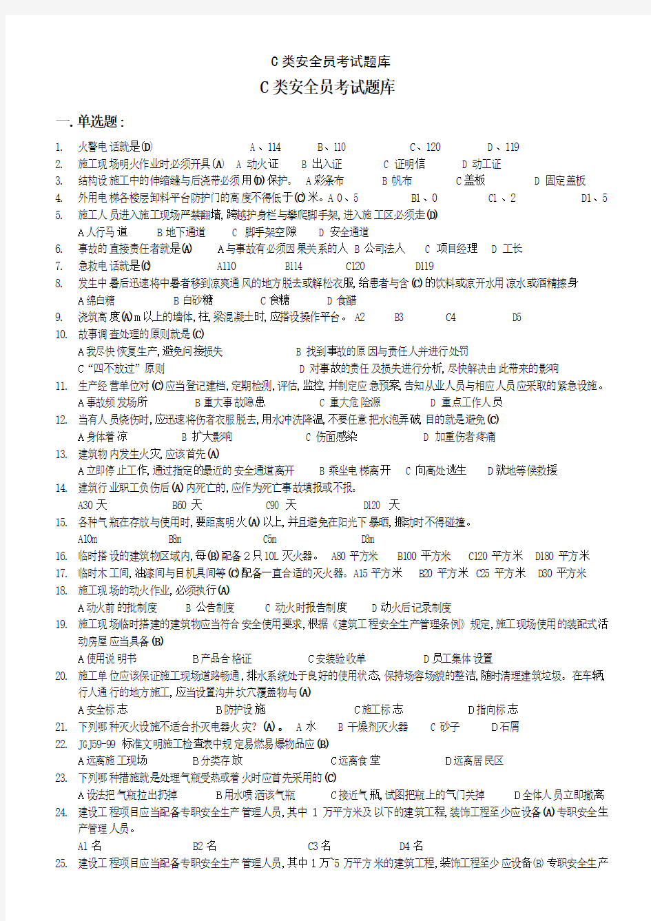 C类安全员考试题库