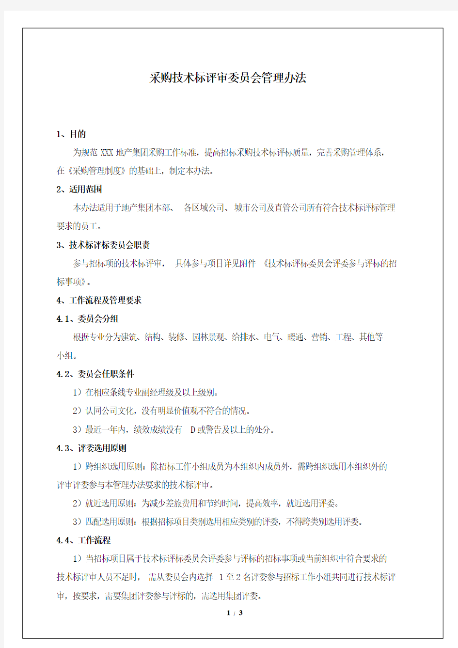 地产公司采购技术标评审委员会管理办法