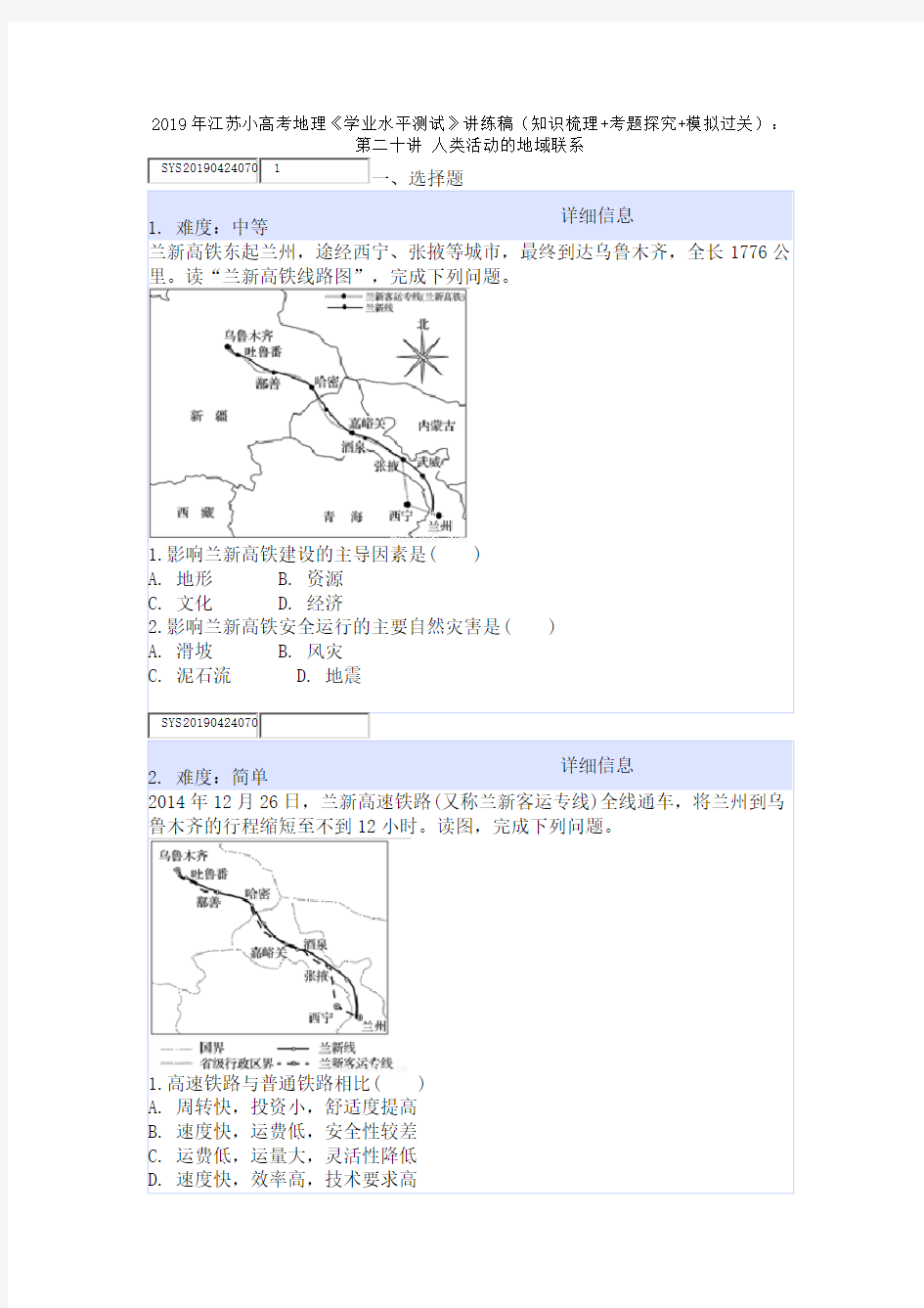 2019年江苏小高考地理《学业水平测试》(考题探究+模拟过关)：第二十讲 人类活动的地域联系