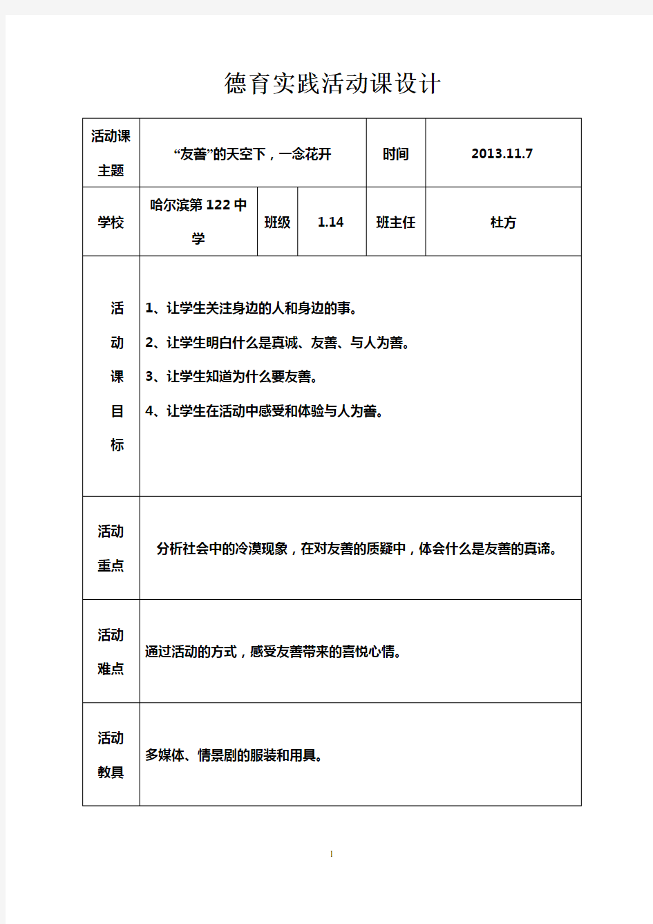 德育实践活动课设计杜方详案