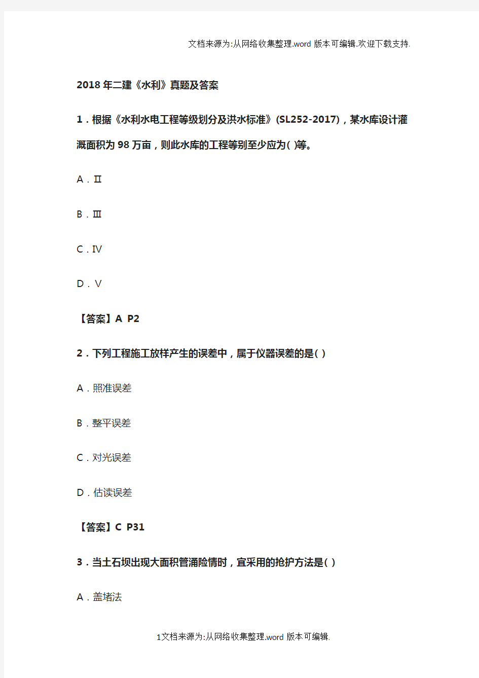 2018年二建水利真题及答案