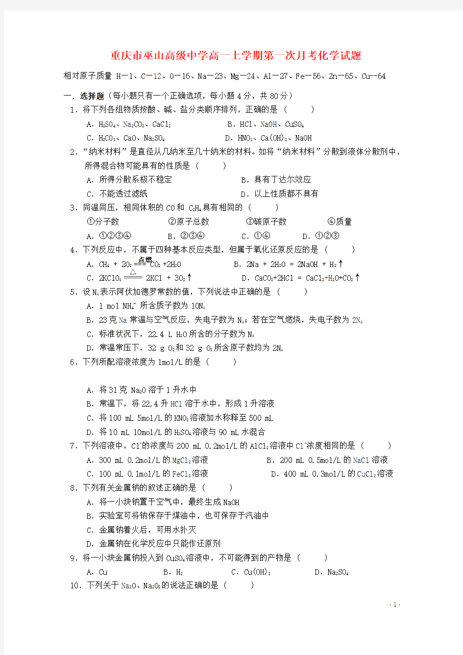 重庆市巫山高级中学2014-2015学年高一化学上学期第一次月考试题