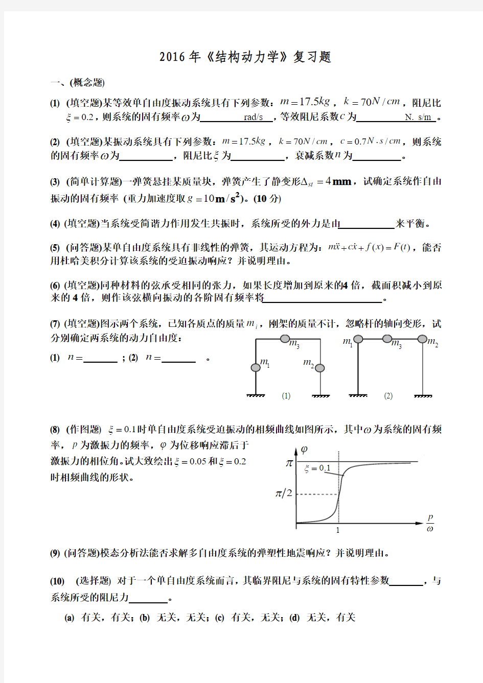 2016年《结构动力学》复习题