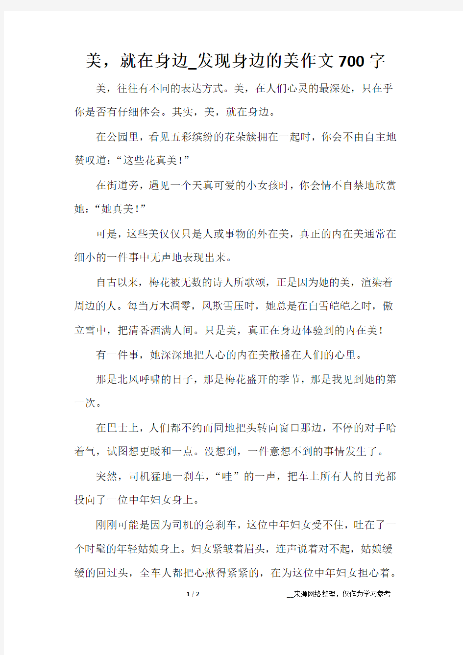 美,就在身边_发现身边的美作文700字