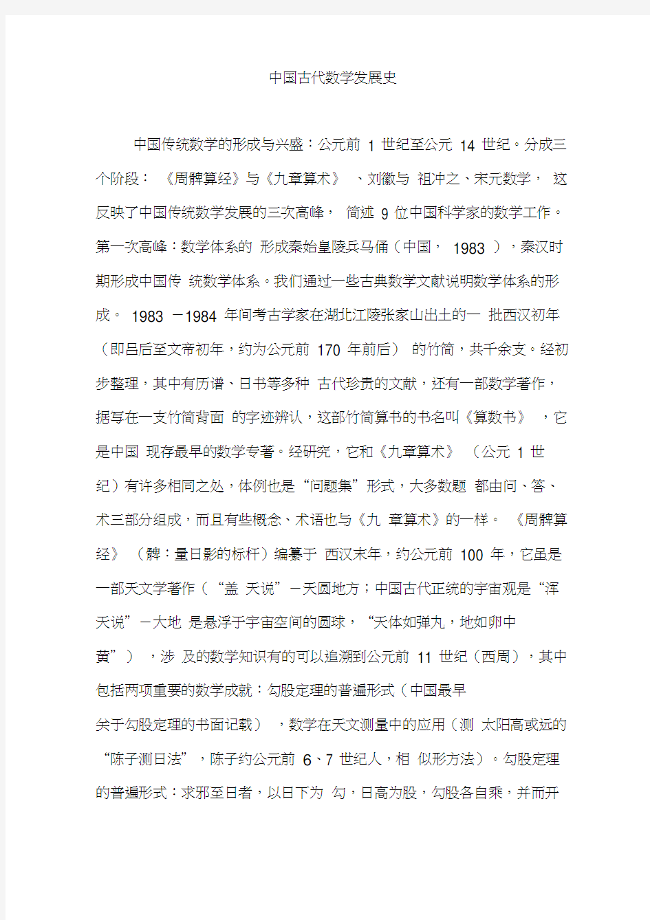 中国古代数学发展史