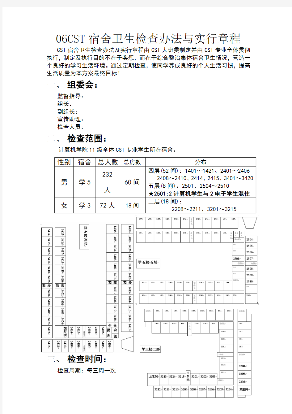 宿舍卫生检查方案