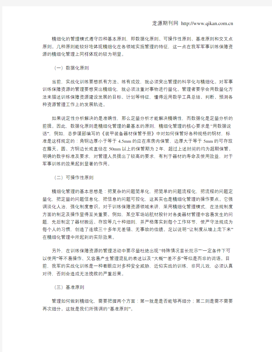 军事训练保障资源精细化管理问题探析