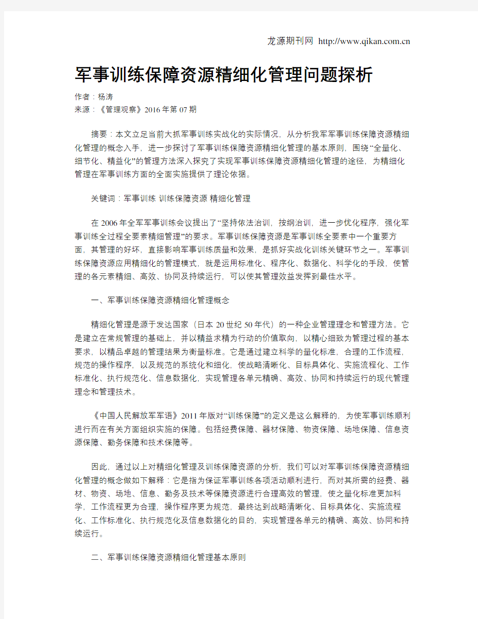 军事训练保障资源精细化管理问题探析