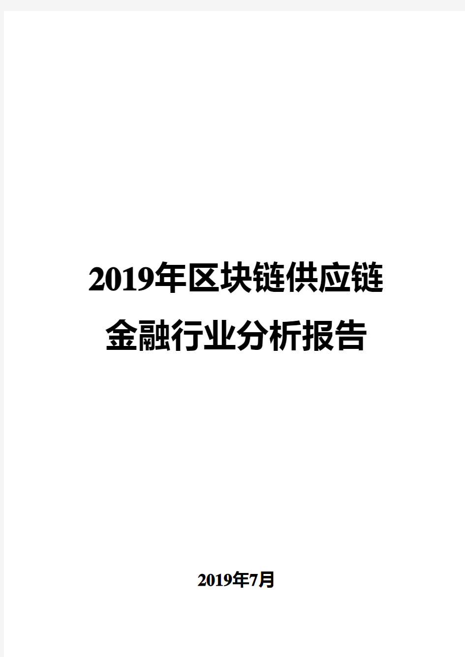 2019年区块链供应链金融行业分析报告