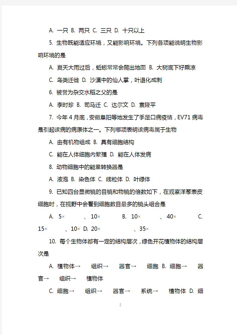 七年级上册生物质量检测试卷及答案