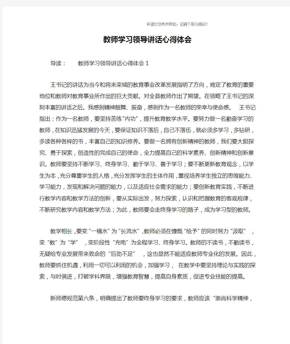 教师学习领导讲话心得体会