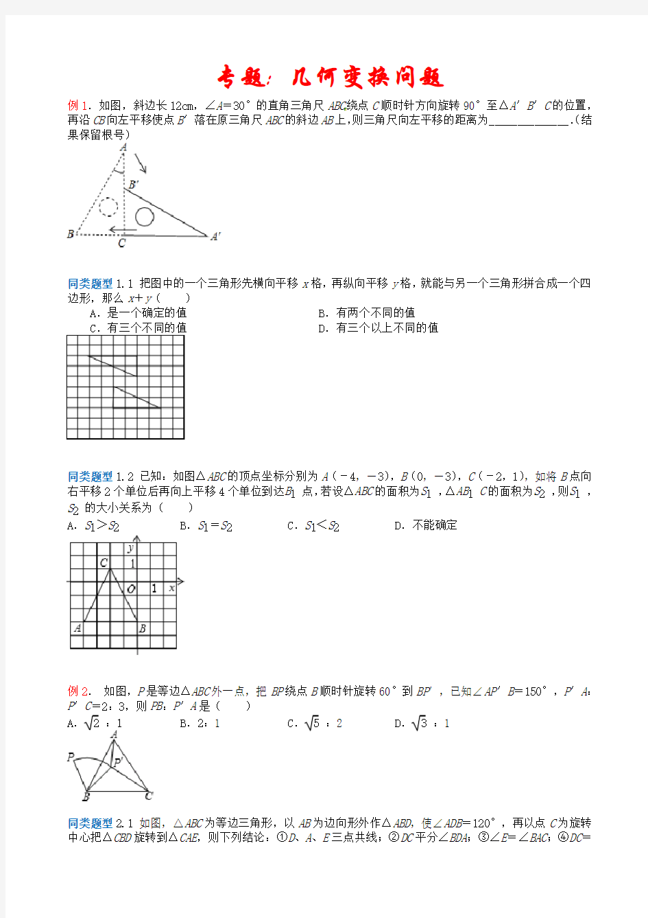 2020江苏省中考数学选择填空压轴题专题：《几何变换问题》(含答案)