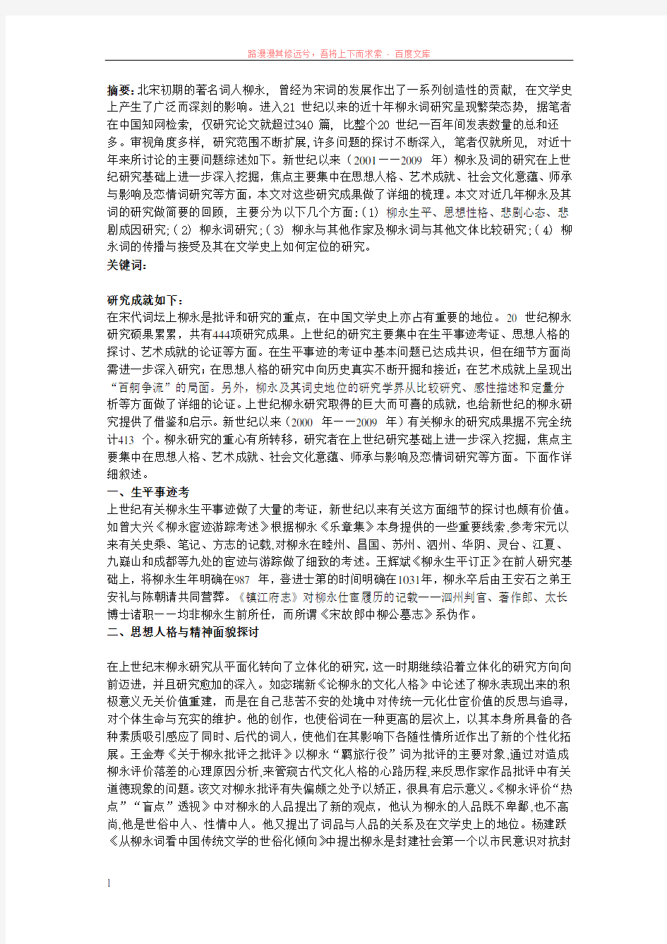 关于词人柳永研究的研究综述 