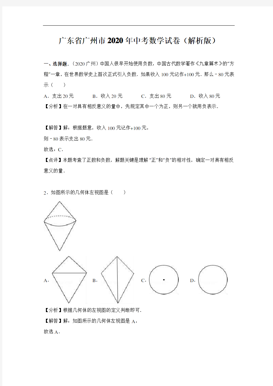 九年级上册数学广东省广州市2020年中考数学试卷(解析版)