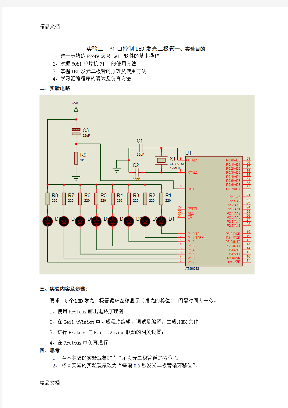 (整理)实验二P1口控制LED发光二极管.