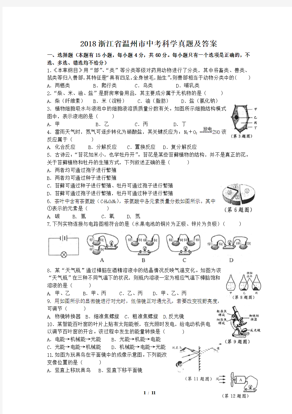 2018浙江省温州市中考科学真题及答案