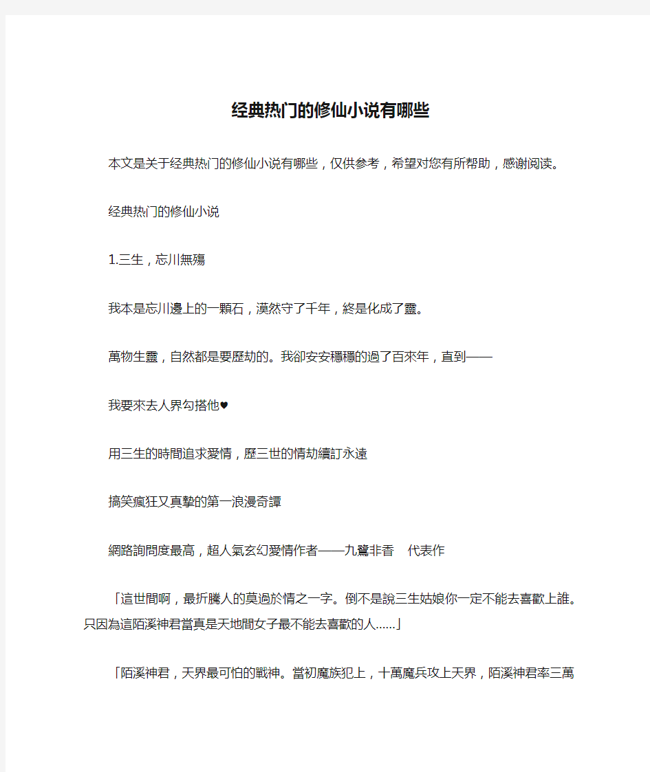 经典热门的修仙小说有哪些