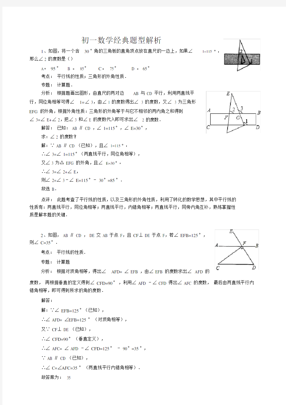 (word完整版)初一数学经典题型解析.doc