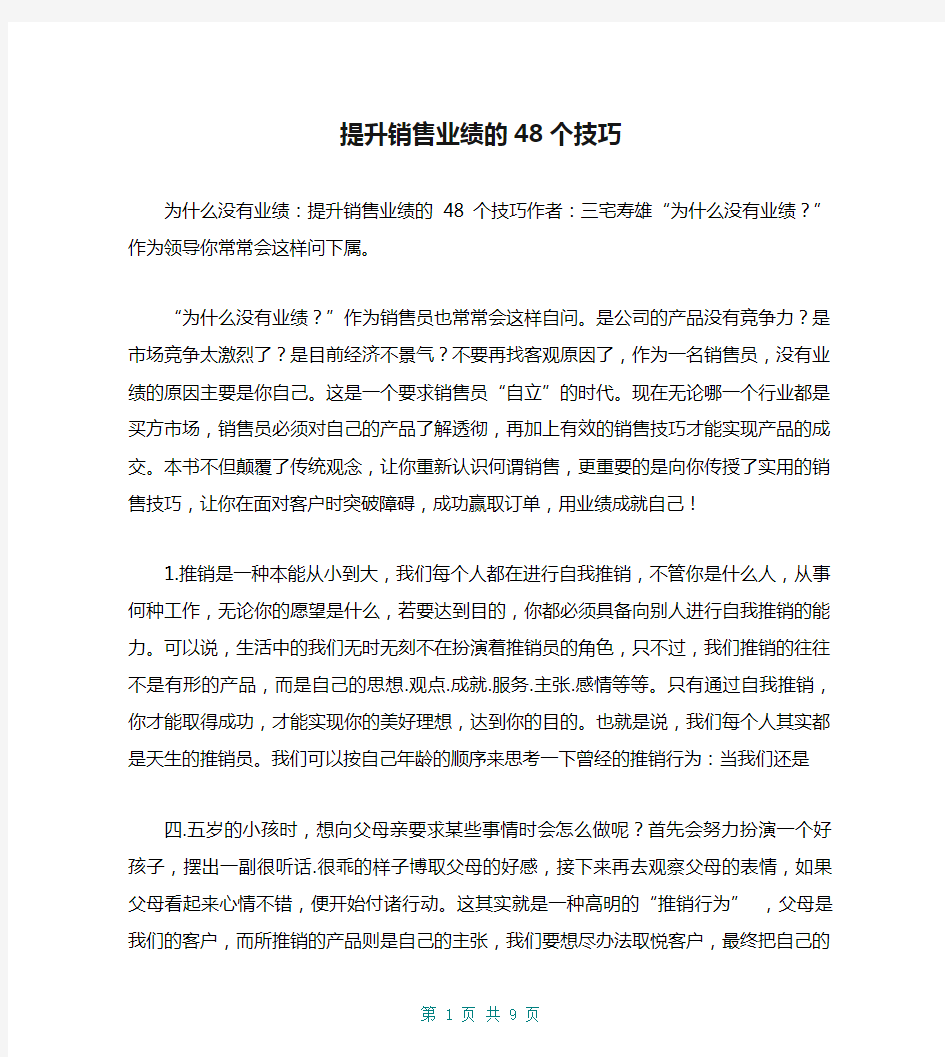 提升销售业绩的48个技巧