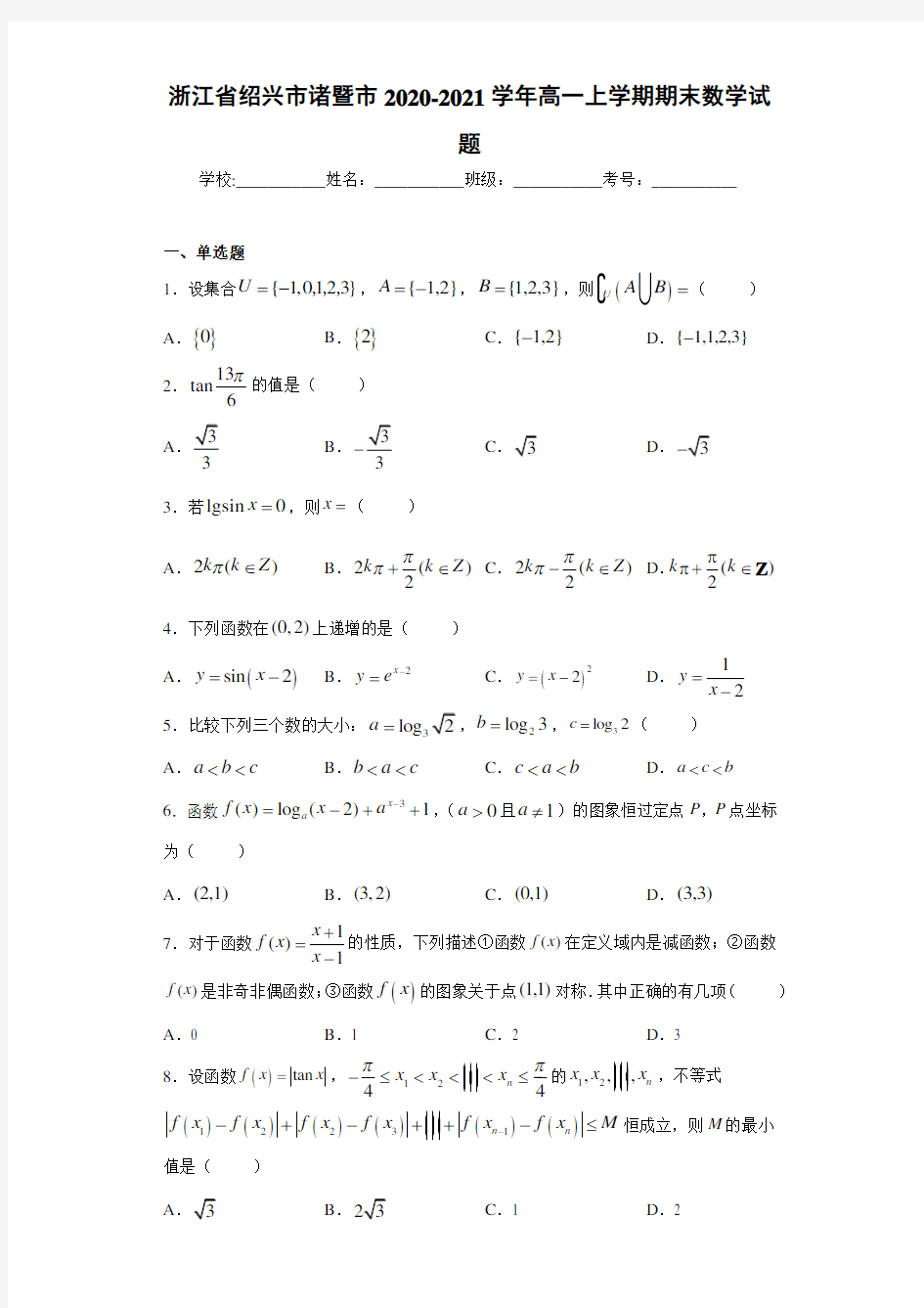 浙江省绍兴市诸暨市2020-2021学年高一上学期期末数学试题