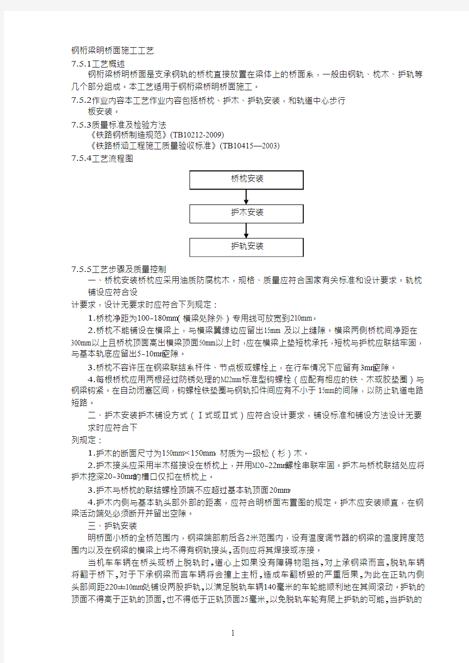 钢桁梁明桥面施工工艺