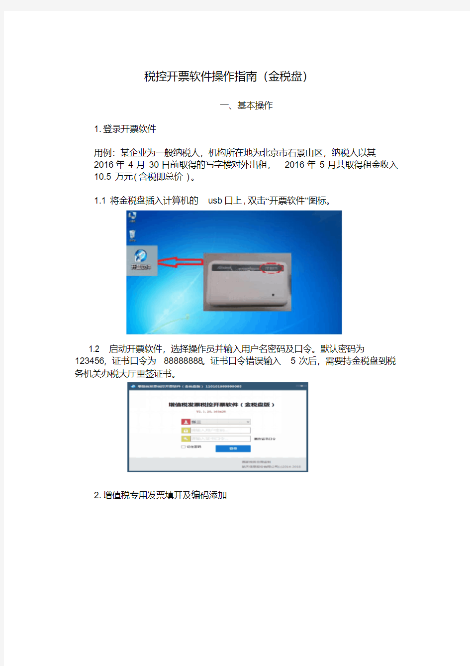 税控开票软件操作指南(金税盘)汇总