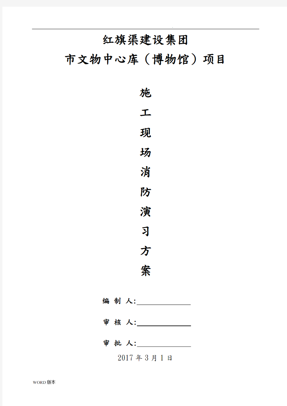 2017年施工现场消防演习方案