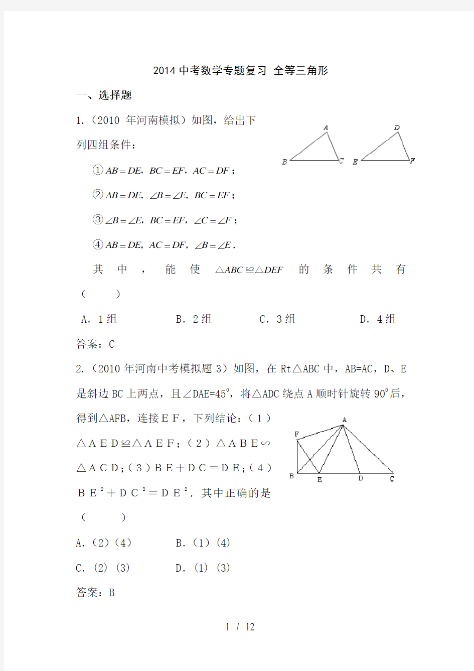 中考数学专题复习(含答案)-全等三角形