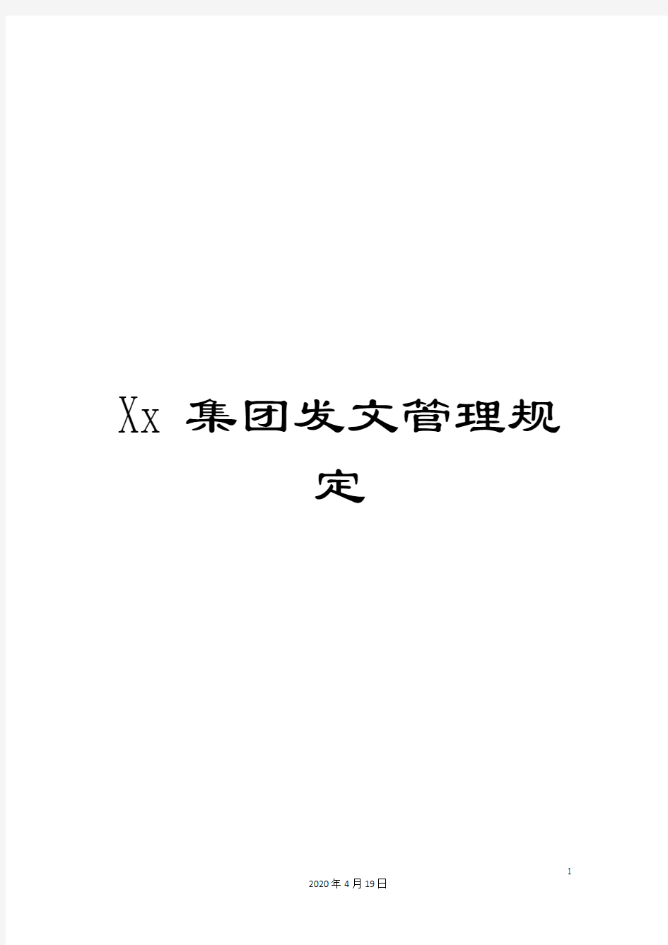 Xx集团发文管理规定